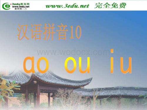 一年级语文ao ou iu课件3.ppt