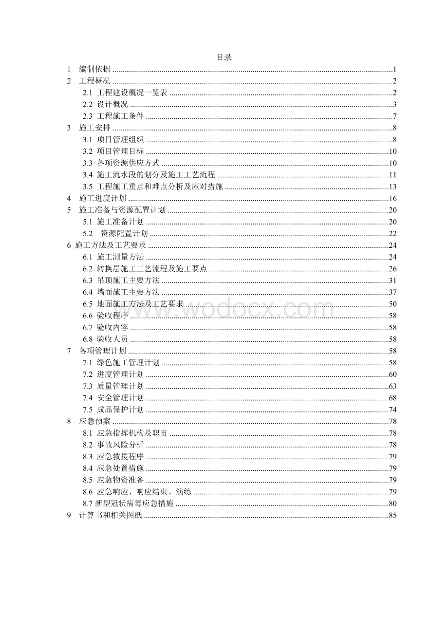 白云湖会议中心装饰工程施工方案.doc_第2页