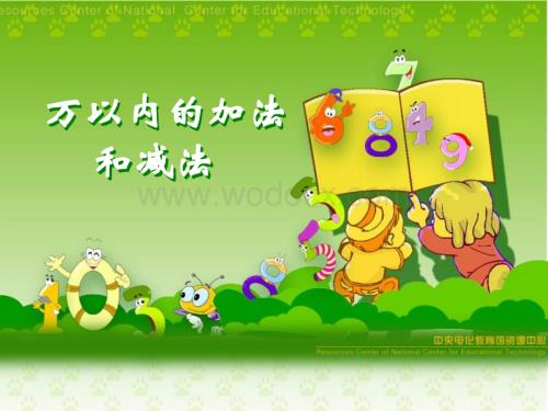 人教版小学二级数学万以内的加法和减法3.ppt