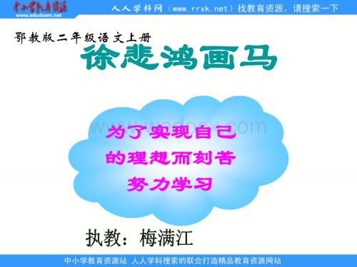 鄂教版二年级上册《徐悲鸿画马》PPT课件.ppt