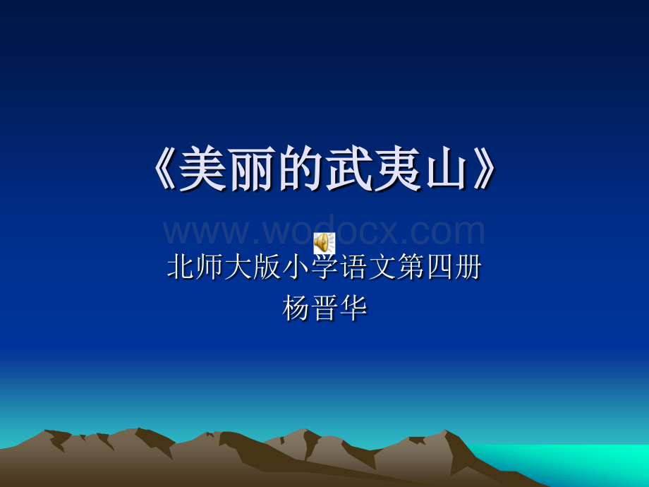 二级语文美丽的武夷山4.ppt_第1页