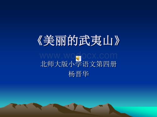 二级语文美丽的武夷山4.ppt