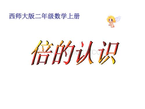 西师大版二年级上册《倍的认识》PPT课件之三.ppt