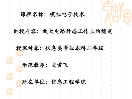 授课对象：信息类专业本科二年级 示范教师：史雪飞 所在单位：_.ppt