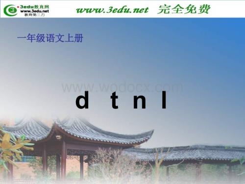 一年级语文d t n l课件10.ppt