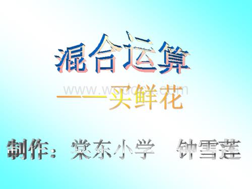 二级数学混合运算课件.ppt