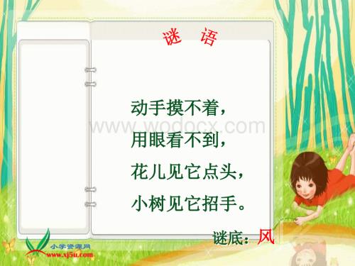 鲁教版语文二年级下册《画风》PPT课件2.ppt