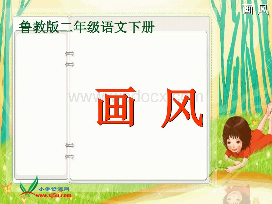 鲁教版语文二年级下册《画风》PPT课件2.ppt_第3页