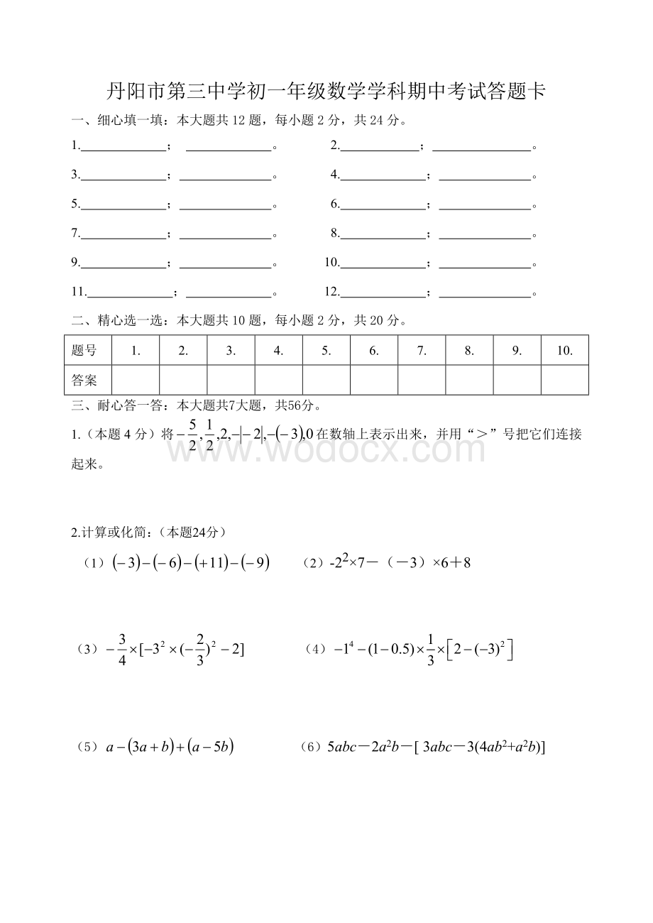 丹阳市第三中学初一年级数学学科期中考试答题卡.doc_第1页