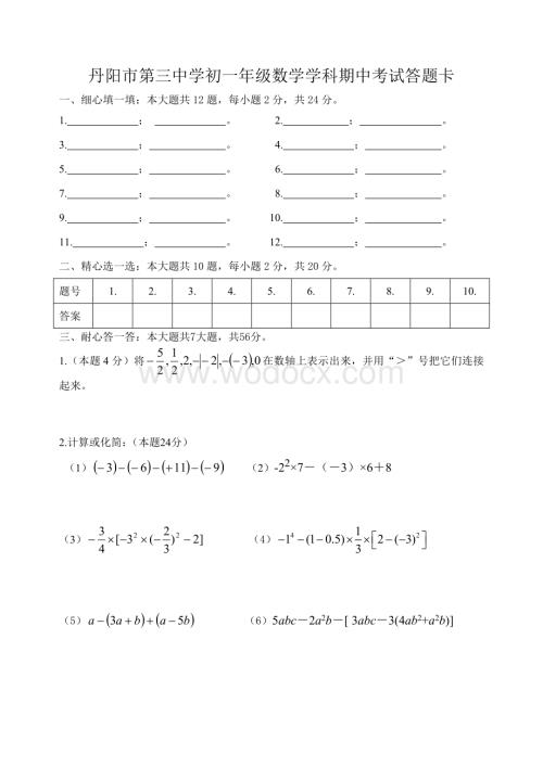丹阳市第三中学初一年级数学学科期中考试答题卡.doc