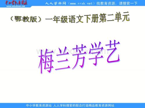 鄂教版一年级下册《梅兰芳学艺》PPT课件2.ppt