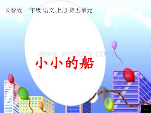 长春版一年级上册《小小的船》PPT课件 3.ppt