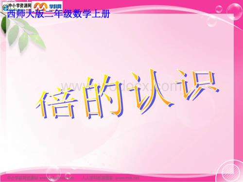 西师大版二年级上册《倍的认识》PPT课件之六.ppt