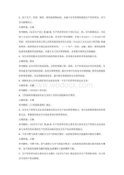 全国安全生产合格证其他生产经营单位主要负责人第31份练习卷含答案.docx