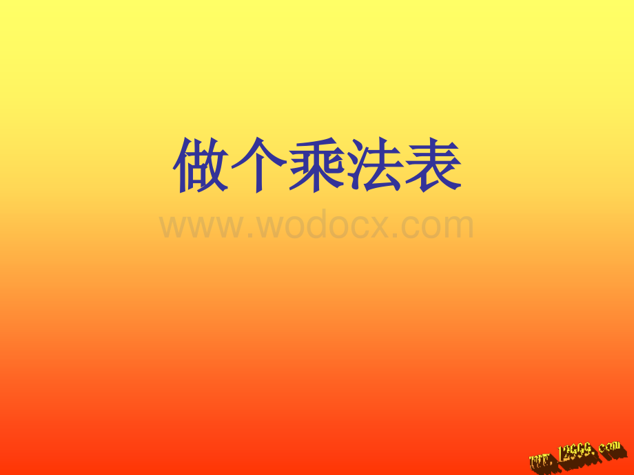 新北师大版二级上《做个乘法表》课件ppt.ppt_第1页