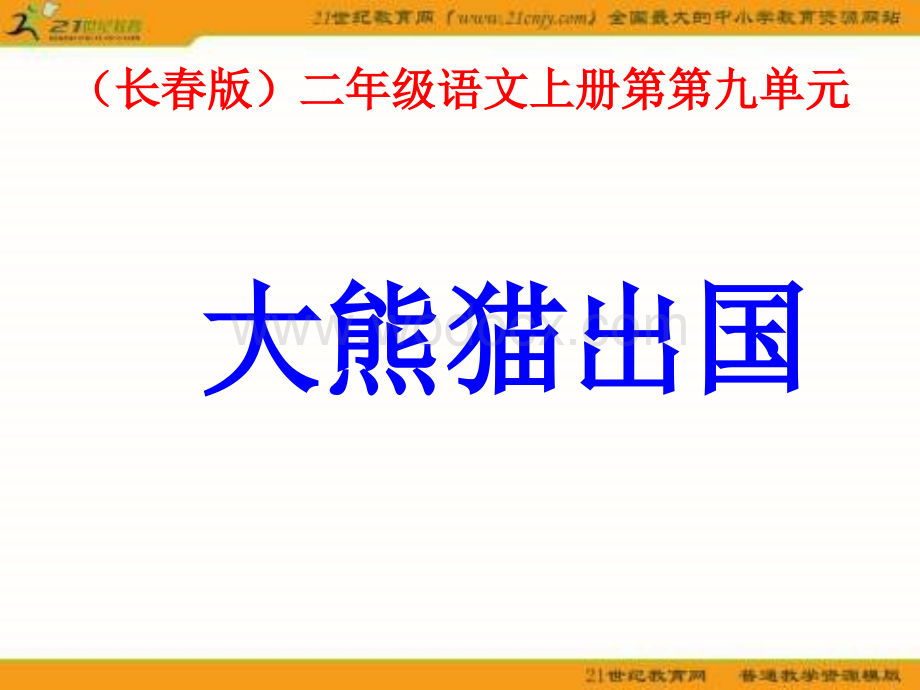 长春版二年级语文上册《大熊猫出国 》PPT课件.ppt_第2页