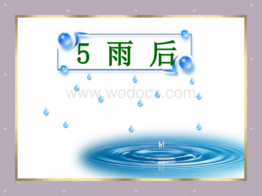 冀教版二年级上册《雨后》PPT课件之二.ppt_第1页