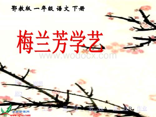 鄂教版一年级下册《梅兰芳学艺》课件.ppt
