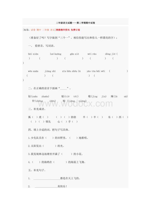 二年级语文试题——第二学期期中试卷.doc