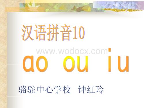 一年级拼音ao ou iu课件.pps