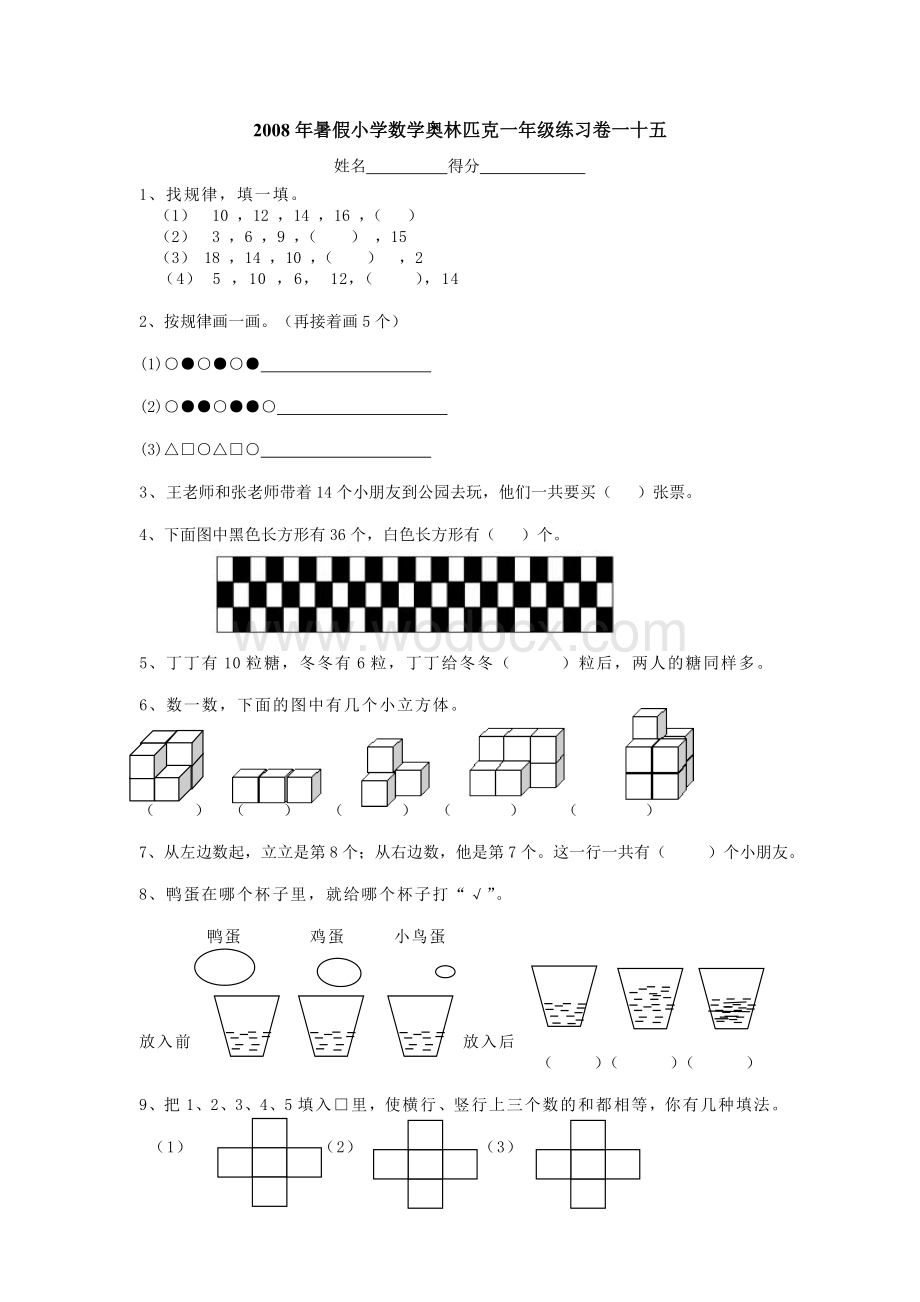 2008年暑假小学数学奥林匹克一年级练习卷(15).doc_第1页