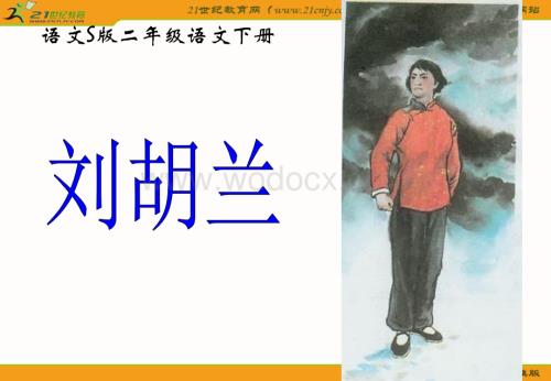 (语文S版)二级语文下册课件 刘胡兰 1.ppt