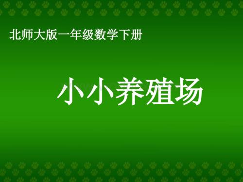 北师大版一年级下册《 第一单元小小养殖场》ppt课件.ppt