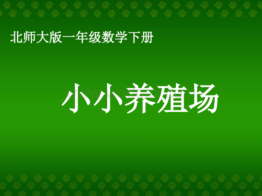 北师大版一年级下册《 第一单元小小养殖场》ppt课件.ppt_第1页