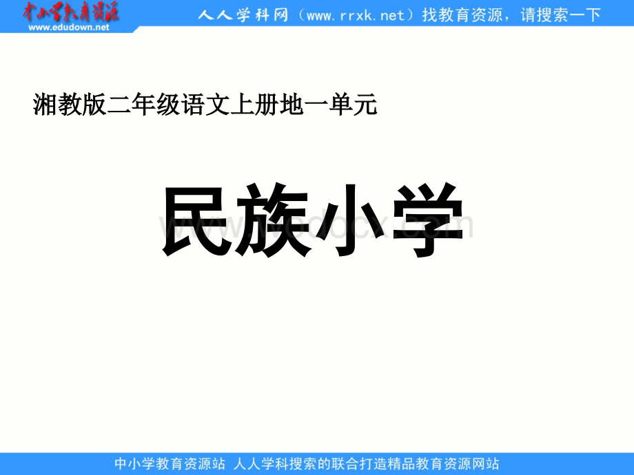 湘教版二年级上册《民族小学》PPT课件.ppt_第1页