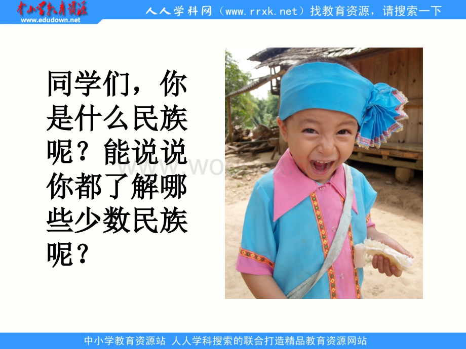 湘教版二年级上册《民族小学》PPT课件.ppt_第3页