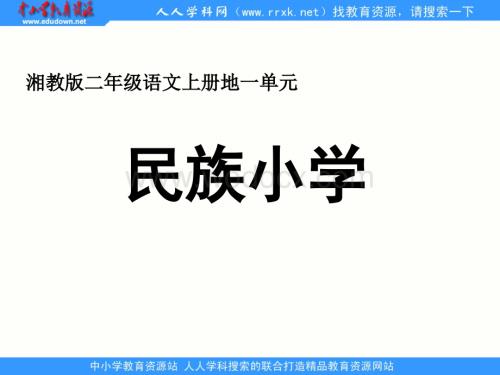 湘教版二年级上册《民族小学》PPT课件.ppt