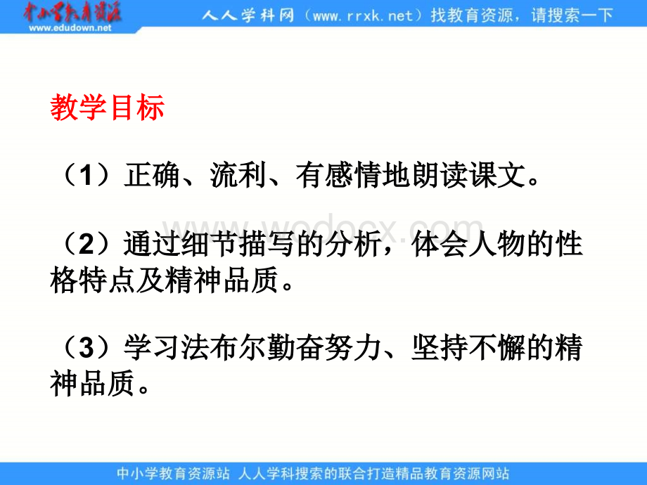 教科版一年级下册《法布尔观察昆虫》PPT课件1.ppt_第3页