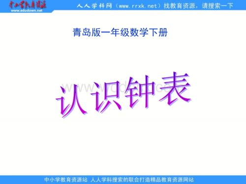 青岛版一年下《认识钟表》ppt课件.ppt