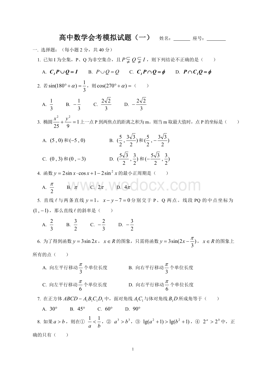 [会考]高中数学会考模拟试题（一）(高中二级数学).doc_第1页