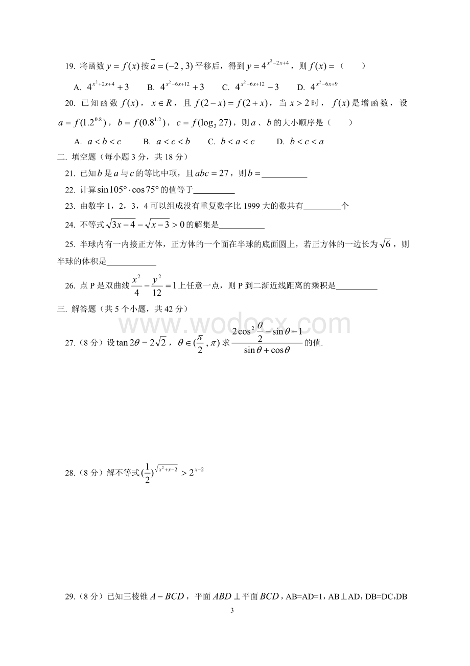 [会考]高中数学会考模拟试题（一）(高中二级数学).doc_第3页