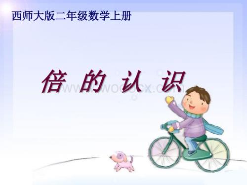 西师大版二年级上册《倍的认识》PPT课件之一.ppt