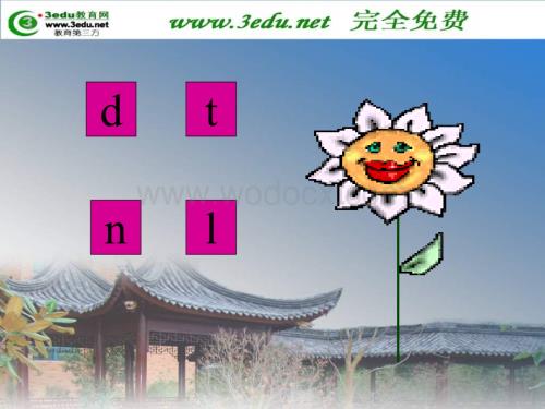 一年级语文d t n l课件11.ppt