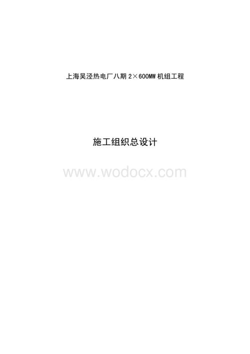 44-上海电力建设有限责任公司-电厂八期工程施工组织总设计.pdf