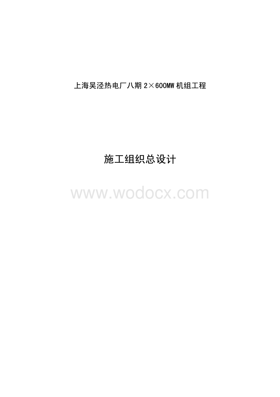 44-上海电力建设有限责任公司-电厂八期工程施工组织总设计.pdf_第1页