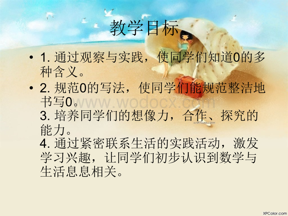 西师大版一年级数学上册《0的认识 3》PPT课件.ppt_第2页