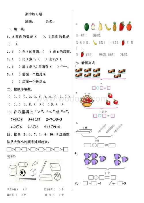 新课标人教版一年级上数学期中练习试题.doc