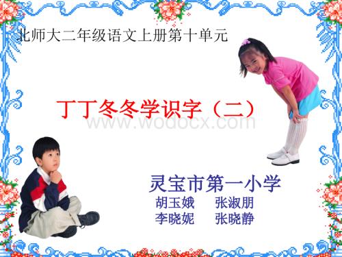 二年级语文丁丁冬冬学识字2.ppt