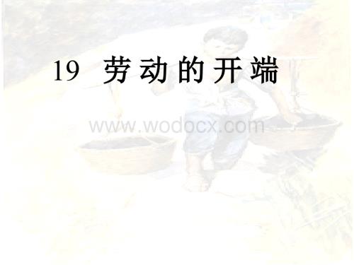 人教版小学二级语文劳动的开端.ppt