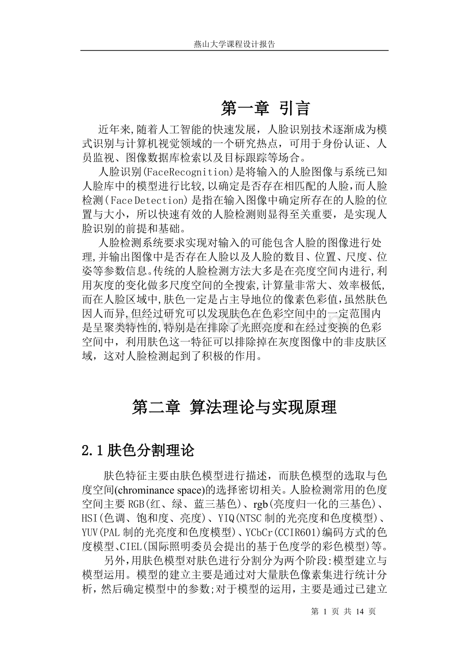 基于matlab的彩色图像皮肤区域分割及人脸检测.doc_第2页