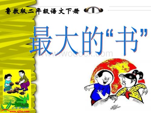 鲁教版语文二年级下册《最大的“书”》课件.ppt