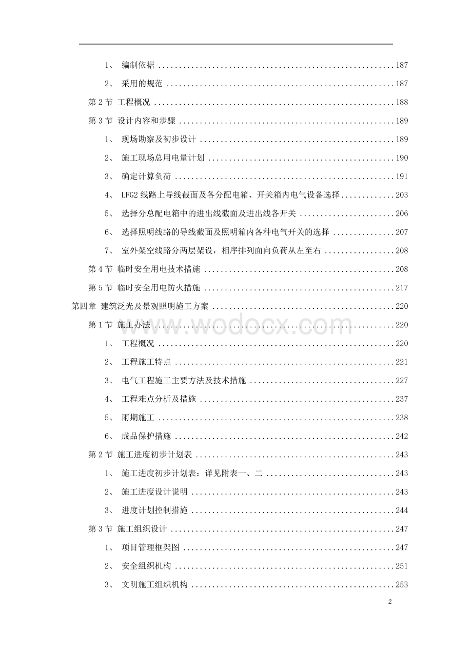 北京某高层综合办公楼泛光照明施工方案.doc_第2页