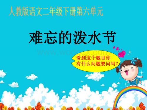 二年级语文难忘的泼水节.ppt