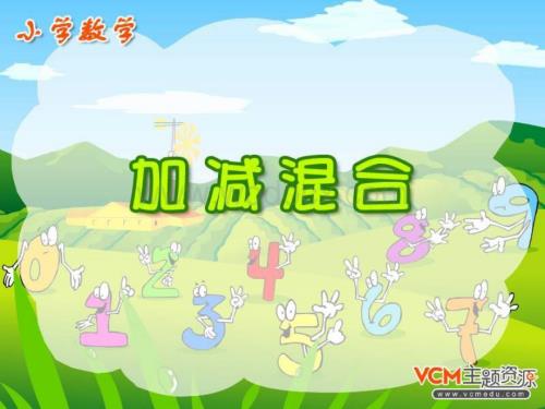 二级数学加减混合2.ppt