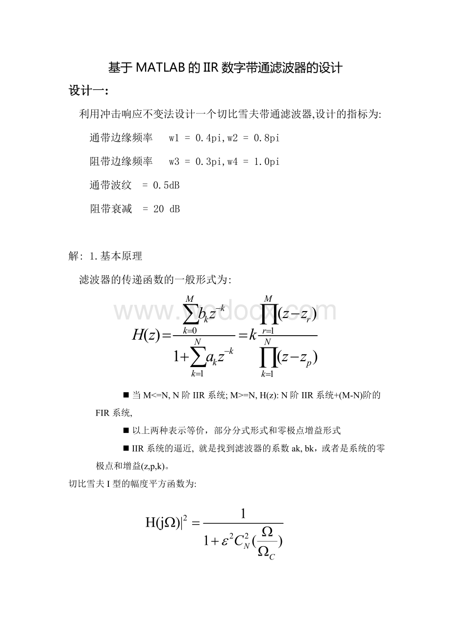 基于MATLAB的IIR数字带通滤波器的设计.doc_第1页