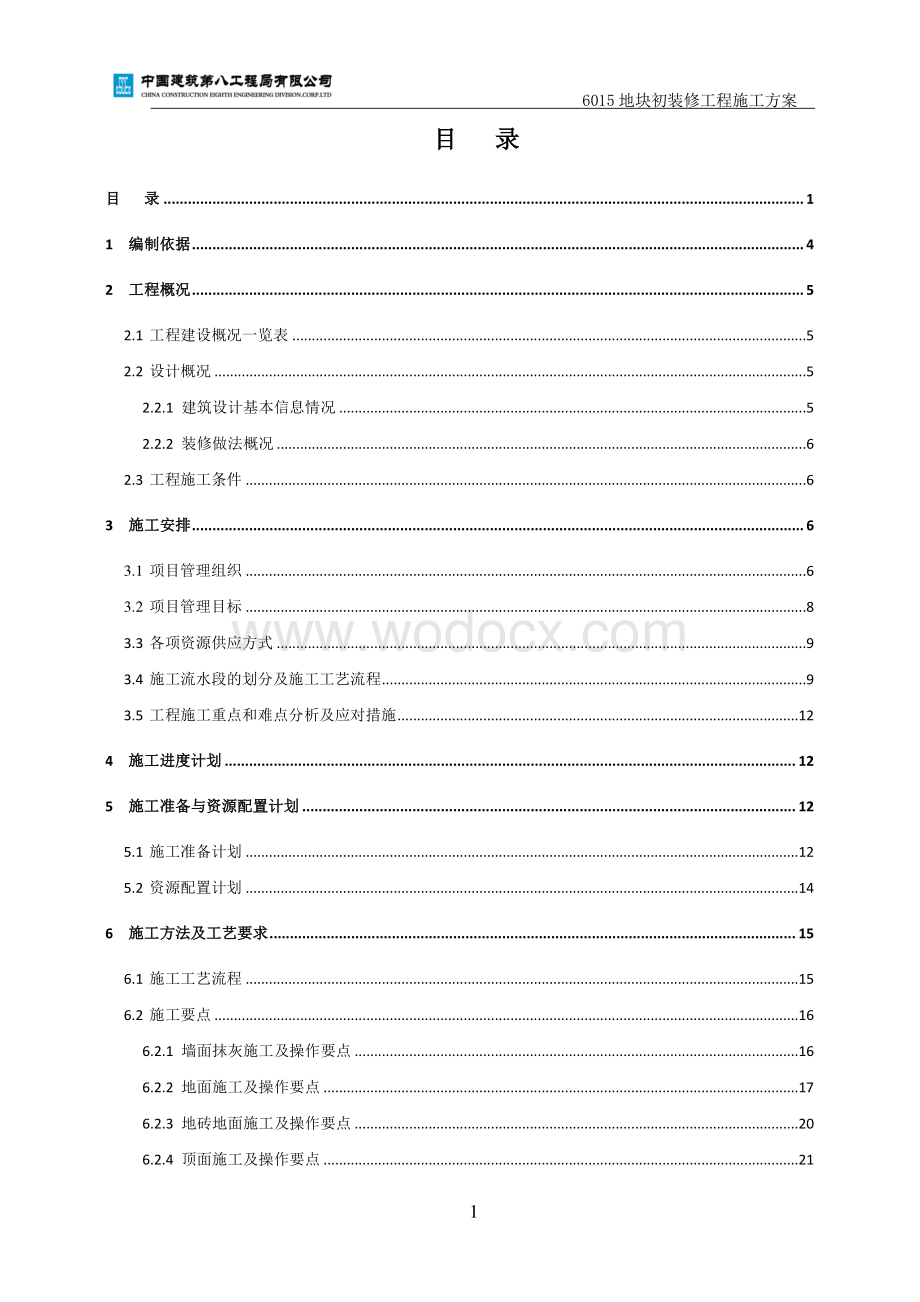 初装修施工方案八局青岛海淀区西北旺镇亮甲店村项目.pdf_第2页